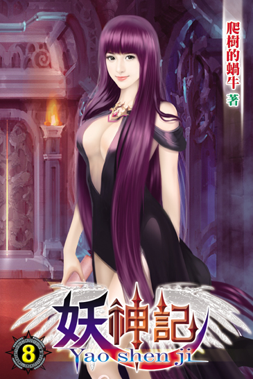 妖神記8 封面