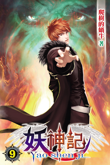 妖神記9 封面