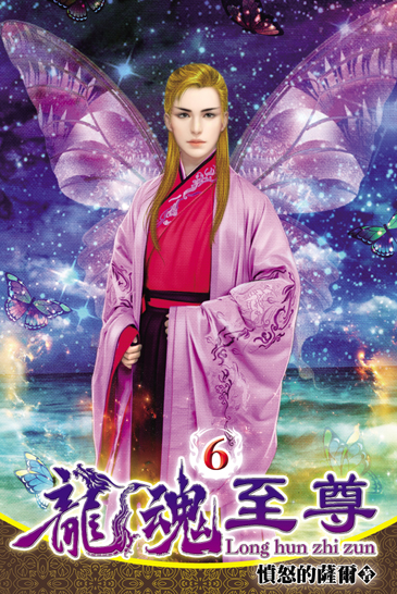 龍魂至尊6 封面