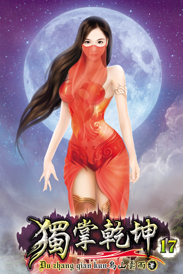 獨掌乾坤17 封面