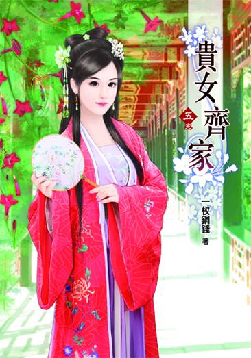 貴女齊家5(完) 封面