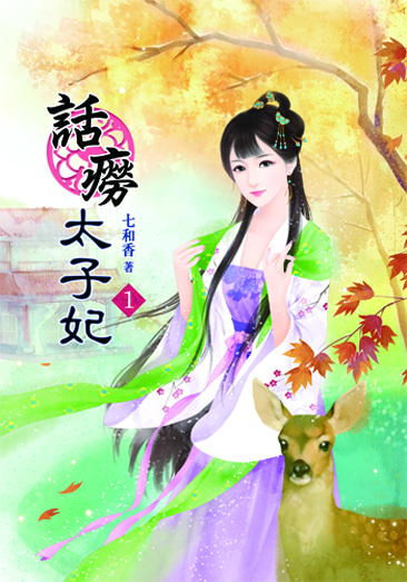 話癆太子妃1 封面