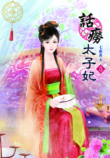 話癆太子妃5 封面