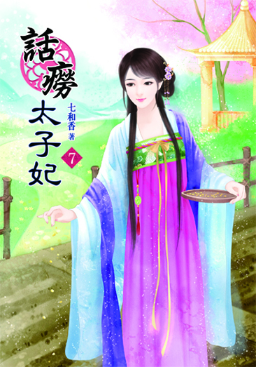 話癆太子妃7 封面
