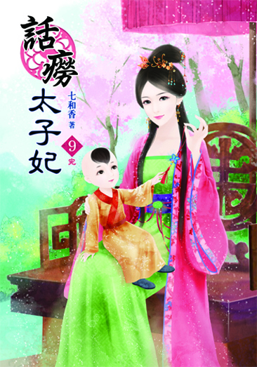 話癆太子妃9(完) 封面