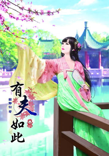 有夫如此1 封面