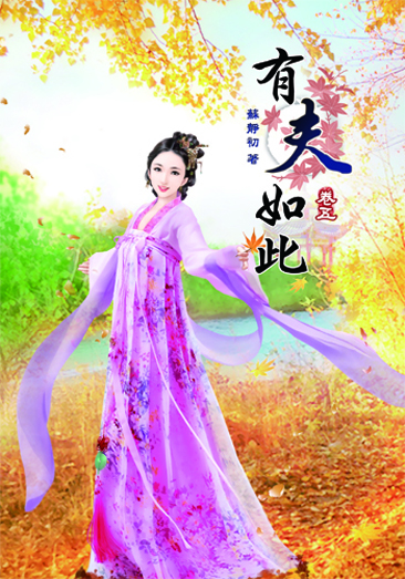 有夫如此5 封面