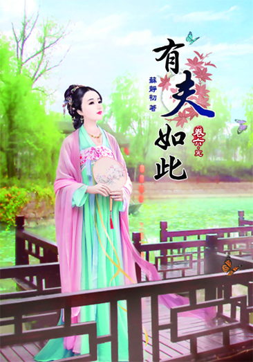 有夫如此6(完) 封面