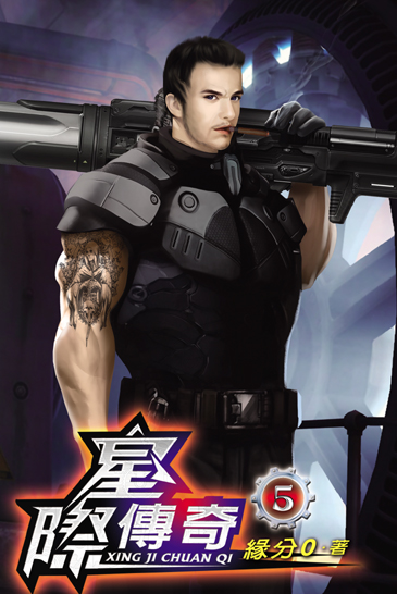 星際傳奇5 封面