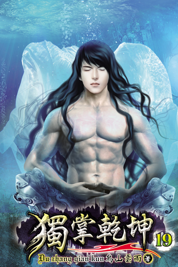 獨掌乾坤19 封面