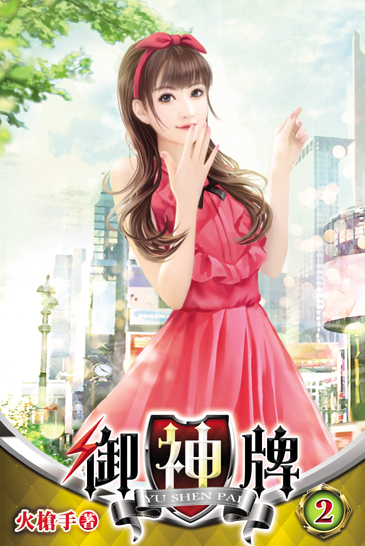 御神牌2 封面