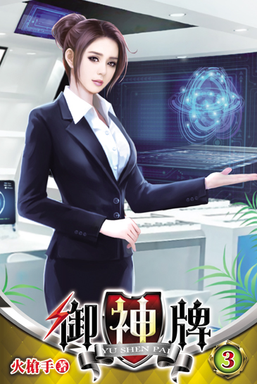 御神牌3 封面