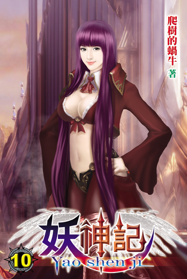 妖神記10 封面