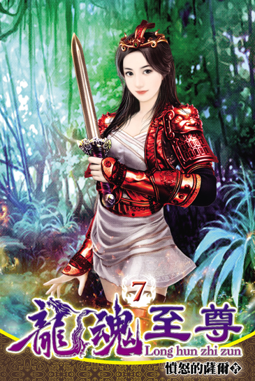 龍魂至尊7 封面