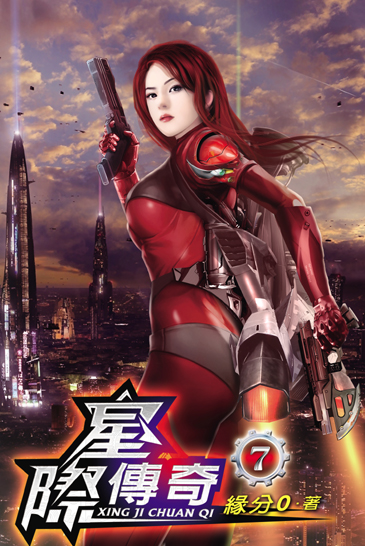 星際傳奇7 封面