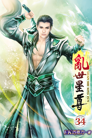 亂世星尊34 封面