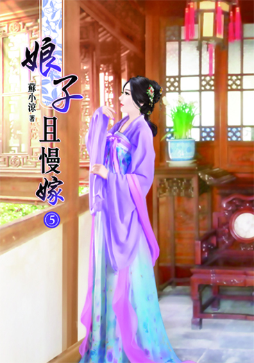 娘子且慢嫁5 封面