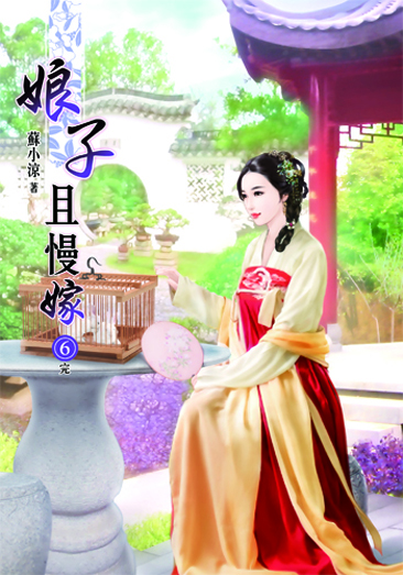 娘子且慢嫁6(完) 封面