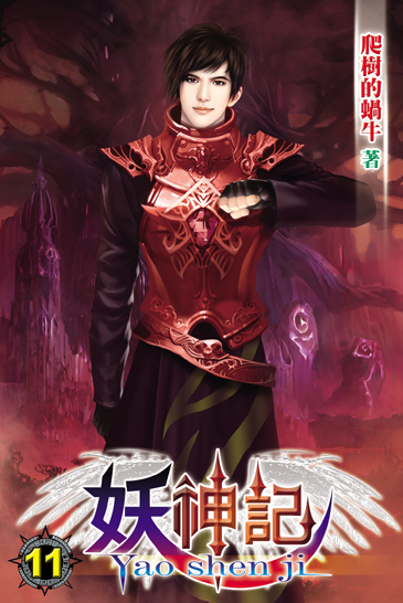妖神記11 封面