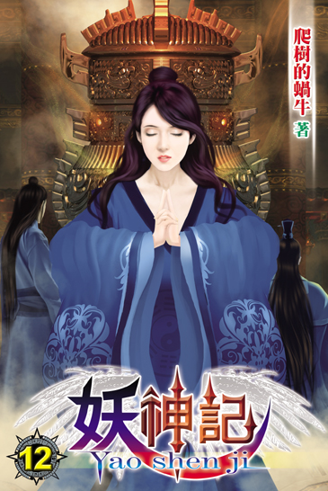 妖神記12 封面