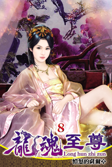 龍魂至尊8 封面