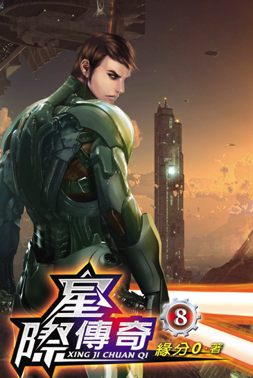 星際傳奇8(完) 封面