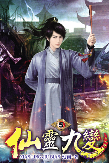 仙靈九變5 封面