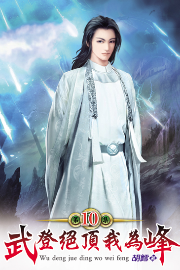 武登絕頂我為峰10（完） 封面