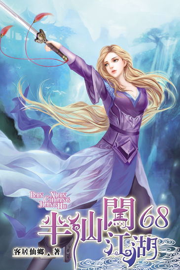 半仙闖江湖68 封面