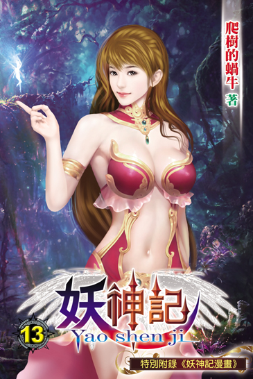 妖神記13 封面