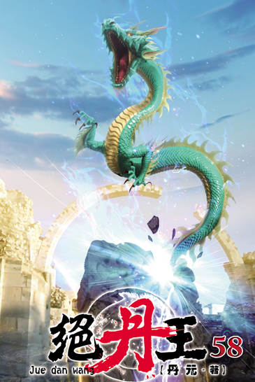 絕丹王58 封面