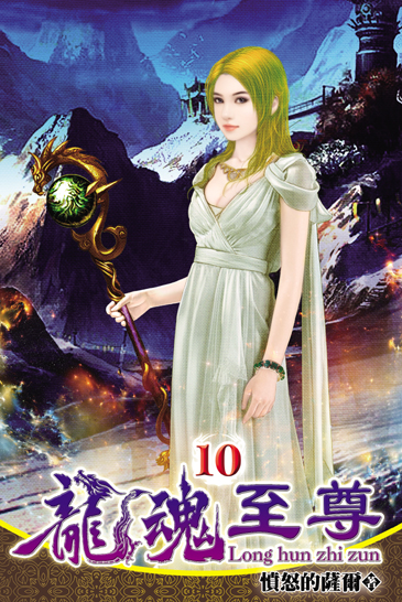 龍魂至尊10 封面
