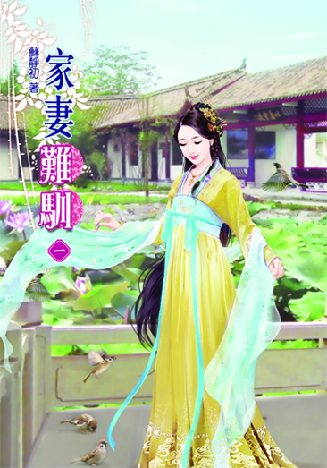 家妻難馴1 封面