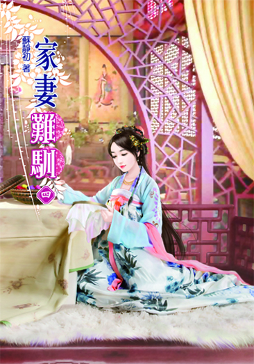家妻難馴4 封面