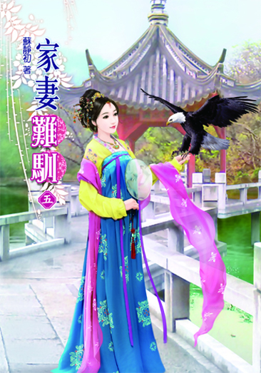 家妻難馴5 封面