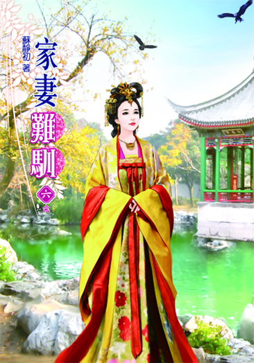 家妻難馴6(完) 封面