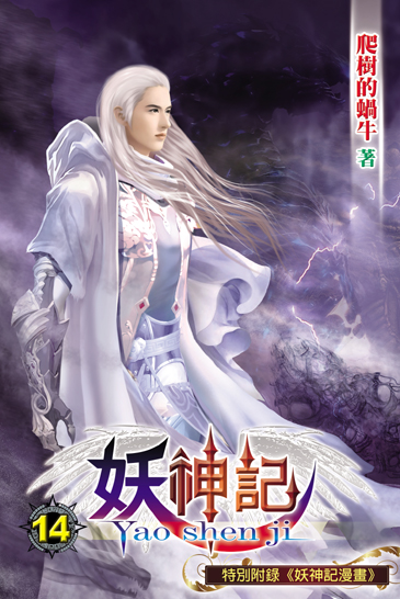 妖神記14 封面