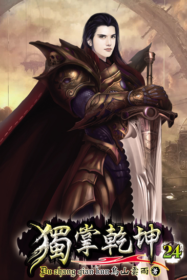 獨掌乾坤24 封面