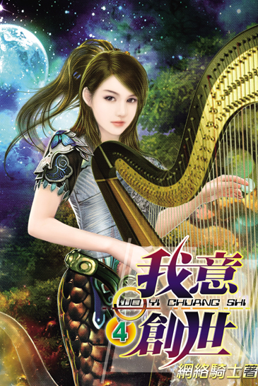 我意創世4 封面