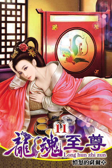 龍魂至尊11 封面