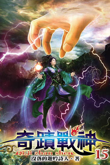 奇蹟戰神15(完) 封面