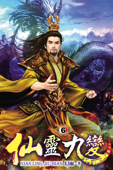 仙靈九變6 封面