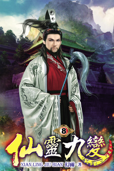仙靈九變8 封面