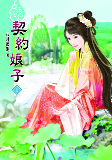 契約娘子1 封面