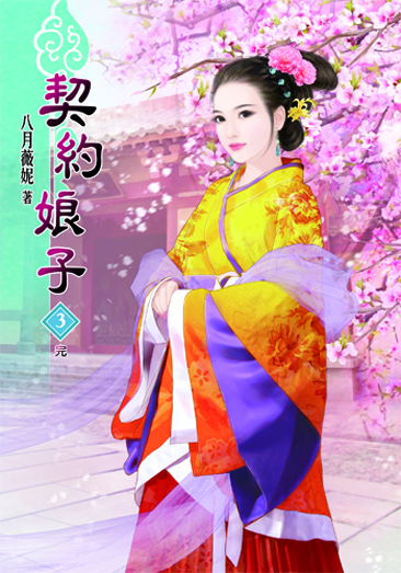 契約娘子3(完) 封面