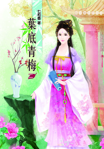 葉底青梅2 封面
