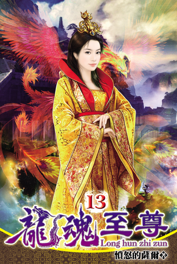 龍魂至尊13 封面