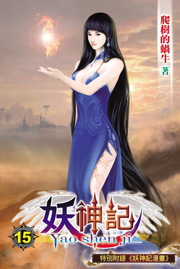 妖神記15 封面