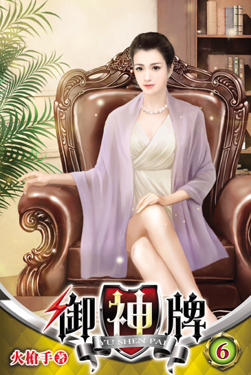 御神牌6 封面