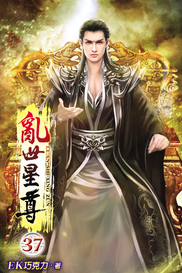 亂世星尊37 封面